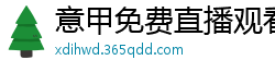 意甲免费直播观看